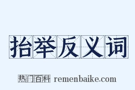 抬举反义词是什么意思的图片